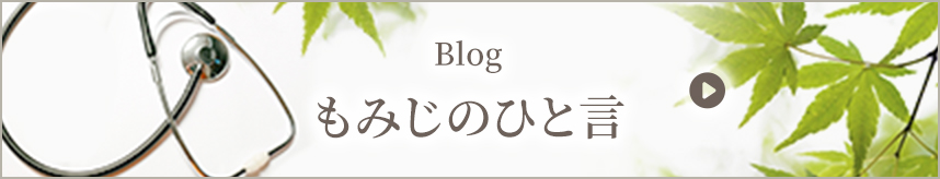 もみじのひと言