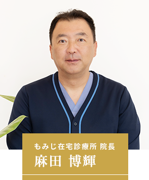 もみじ在宅診療所 院長 麻田 博輝