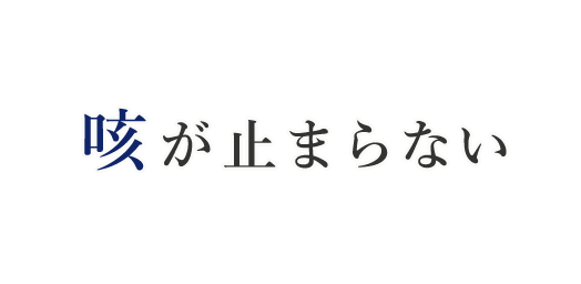 咳が止まらない